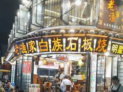 -老渔家·白族·石板烧·野生菌火锅(古城中心店)