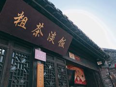 门面-粗茶淡饭(东关街店)