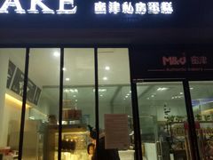 门面-蜜津私房蛋糕(缤纷亚洲店)