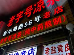 -老字号凉茶(新华南店)