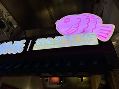 -粉粉乐鲷鱼烧(美罗城店)