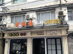 -老瑞福上海菜(人民广场店)