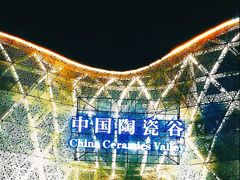 -中国陶瓷谷