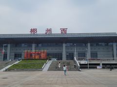 -郴州西站