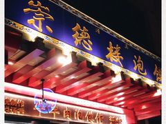 -崇德楼水盆牛羊肉泡馍馆(文艺路店)