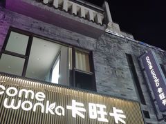 -卡旺卡(黄山黎阳in巷店)