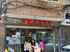 -牛记咖喱美食(十月初五日街店)
