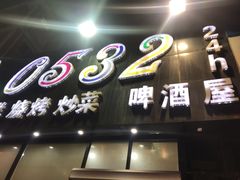 门面-0532啤酒屋
