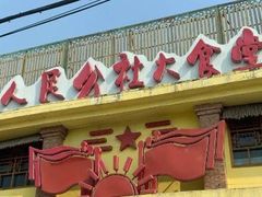 -人民公社大食堂(台湖店)