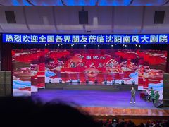 -南风大剧院莎梦二人转剧场