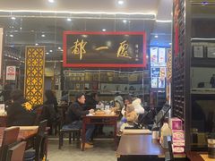 大堂-都一处烧麦馆(前门店)