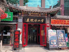 门面-雪山晋乡楼(食品街店)