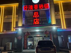-好清香砂锅(总店)