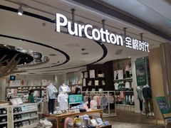 -Purcotton全棉时代(壹方城购物中心店)
