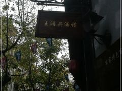 -皇饭儿·王润兴酒楼(河坊街店)