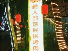 -彝人部落火盆烧烤(原内环足球场店)