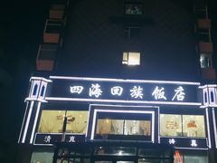 -四海回族饭店(前进大街店)