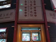 -教师之家赵家羊汤馆(东青龙街店)