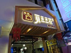 门面-觅豆豆花甜品(望平街店)