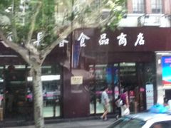 门面-上海市长春食品商店(淮海中路店)