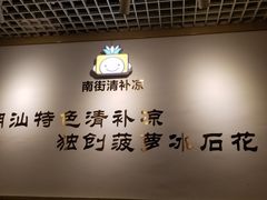 -南街清补凉(黄贝岭店)