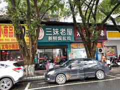 -三妹老屋新鲜焗盐鸡