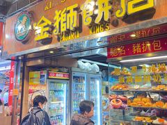 -金狮饼店(关闸马路店)