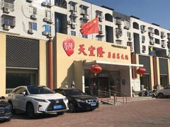 -天宜隆蘑菇宴火锅(石景山旗舰店)