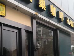 -栖巢咖啡(天鹅湖万达低碳店)