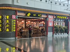 -老四川(T3航站楼F指廊店)