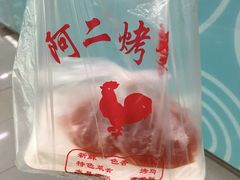 -阿二烤鸡(山塘街店)