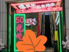 门面-钢管厂五区小郡肝串串香火锅(人民广场店)