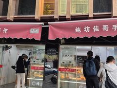 -纯坊佳哥手作(江汉路店)