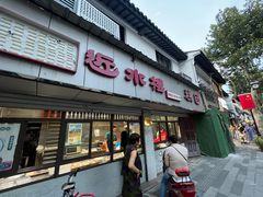 -非遗近水楼糕团(景德路店)