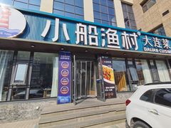 -小船渔村•大连菜•大连焖鱼(黄河路店)