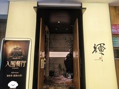 门面-辉·四季料亭·怀石料理·深夜食堂烧鸟·Omakase
