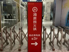 -海底捞火锅(王府井银泰in88店)