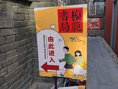 -模范书局诗空间
