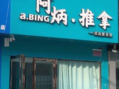 -阿炳推拿(安康路店)