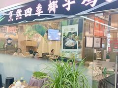 -烹然四季椰子鸡火锅(团结湖总店)