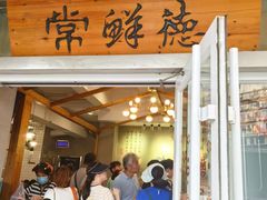 -常鲜德乐购迎桂馒头店(麻巷公寓店)