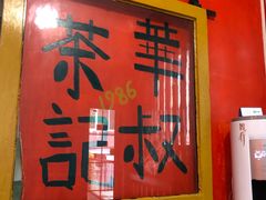 大堂-華叔茶記