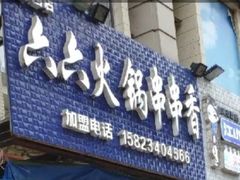 -六六火锅串串香(黄杨路)