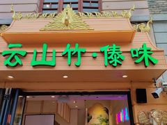 -云山竹·傣味手抓饭·野生菌孔雀宴·云南特色菜(昆明老街店)