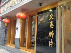 门面-夫妻肺片·中华老字号·正宗川菜(春熙路店)