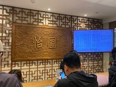 -怡园饭店-餐厅(四望亭店)