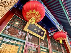 -白家大院·王府宫廷菜(苏州街店)