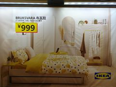 -宜家家居(四元桥商场店)