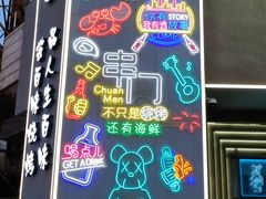 -串门海鲜烧烤(五四广场店)
