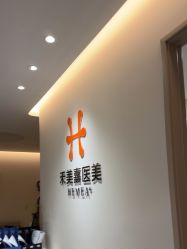 -禾美嘉医疗美容
